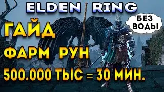 elden ring гайд | как быстро прокачать персонажа элден ринг