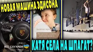 КАТЯ ПОВАР ◀НОВАЯ МАШИНА ЭДИСОНА▶ КАТЯ ПОЧТИ СЕЛА НА ШПАГАТ // СТОРИС ЭДИСОНА И КАТИ