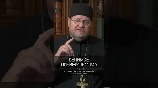 Великое преимущество | Протоиерей Олег Стеняев