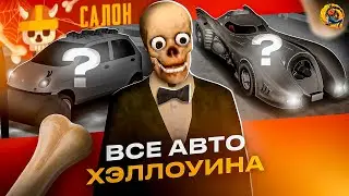 🎃КУПИЛ ВСЕ АВТО ХЭЛЛОУИН ОБНОВЫ ОНЛАЙН РП - БЕТМОБИЛЬ И КОВШИ ONLINE RP