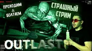 Страшный стрим! Outlast проходим и общаемся как прошла неделя!