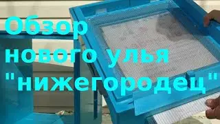 Обзор нового улья "нижегородец"