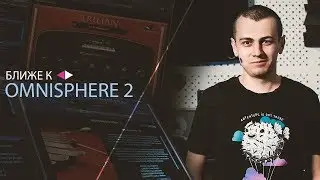 Ближе к Omnisphere 2 [Арам Киракосян]