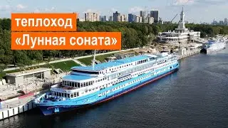 Теплоход «Лунная соната». Обзор