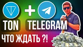 Toncoin и Telegram ЧТО ОНИ ДЕЛАЮТ?! , РАЗБОР, ПРОГНОЗ