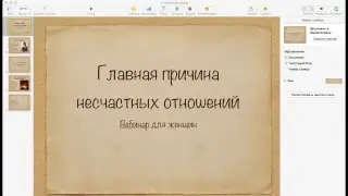 Вебинар "Главная причина несчастья в отношениях"
