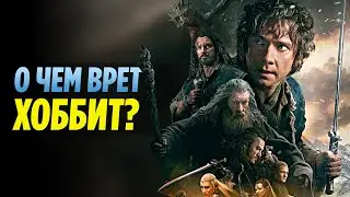 О Чем Врет ХОББИТ? Самые Грубые Ошибки Фильма