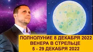 ПОЛНОЛУНИЕ 8 ДЕКАБРЯ 🕉 2022 ВЕНЕРА В СТРЕЛЬЦЕ 5-29 ДЕКАБРЯ 2022