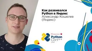 Как развивался Python в Яндекс / Александр Кошелев (Яндекс)