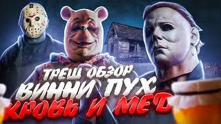 🔥 ТРЕШ ОБЗОР  Винни-Пух:  Кровь и МЁД  (Бибоп и Рокстеди распоясались?!)