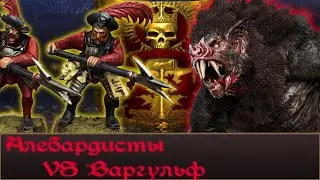 Подробный разбор сражения Алебардистов империи и Варгульфа. Warhammer Fantasy Lore.