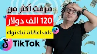 أنفقت أكثر من 120 ألف دولار علي إعلانات تيك توك