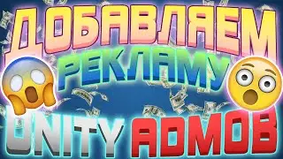 Добавляем рекламу в игру на Unity 2021 Admob! Обновление admob!