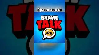 ОБЗОР БРАВЛ ТОЛКА | BRAWL TALK