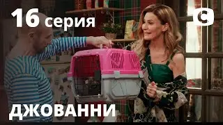 Сериал Джованни: Серия 16 | КОМЕДИЯ 2020