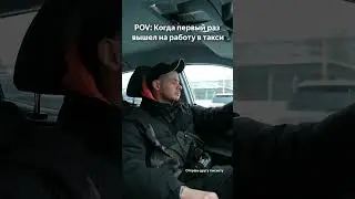 Когда первый раз вышел на работу в такси | ПитерПарк