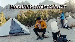 РЮКЗАЧНЫЙ ВЫПУСК! НОВИНКИ СНАРЯЖЕНИЯ!