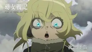 幼女戦記　第４話　次回予告 (TV ver.*)