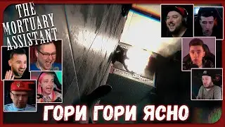 Реакции Летсплейщиков на Попытку сбежать из Морга и Сжигание Тела из The Mortuary Assistant