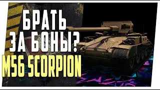 M56 Scorpion ➤ Брать за боны ? ➤ Мир танков