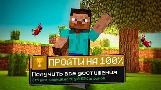 Я ПРОШЕЛ MINECRAFT НА 100% ДОСТИЖЕНИЙ