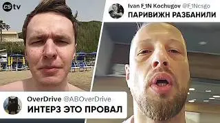 ИНТЕРЗ ЭТО ПРОВАЛ!? ПАРИВИЖН ДОПУСТИЛИ К МАЖОРУ, ЛАН В СНГ