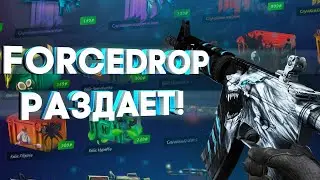 Быстрый Залив на ForceDrop!!! Плохое возвращения
