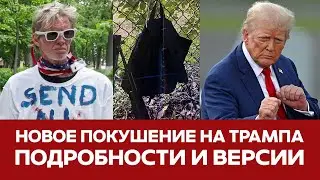 🔴 СРОЧНО Покушение на Трампа ВСЕ ПОДРОБНОСТИ И ИНТЕРВЬЮ ПОДОЗРЕВАЕМОГО #новости #трамп #сегодня