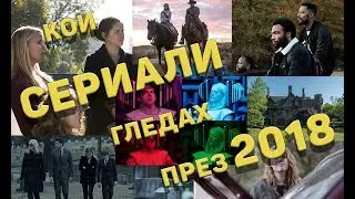 Кои СЕРИАЛИ гледах през 2018