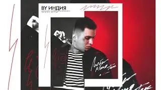 By Индия - Люби меня так (Премьера трека)