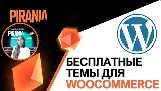 Оформите свой магазин: Бесплатные темы WordPress для WooCommerce