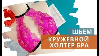 Как сшить Холтер Бра на базе бралета из кружева / Пошив холтер-бра с мягкой чашкой