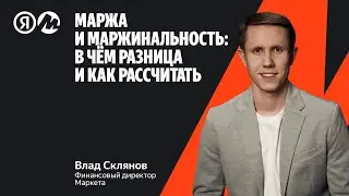 Маржа и маржинальность: в чём разница и как рассчитать