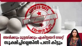 അരിക്കും മുട്ടയ്ക്കും എക്സ്പയറി ഡേറ്റ്,സൂക്ഷിച്ചില്ലെങ്കില്‍ പണി കിട്ടും | Expiry Date | Food Safety