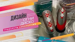 Дизайн ногтей «Огни диско» | AEROPUFFING nail design