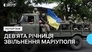 Дев'ята річниця - 13 червня 2014 року військові ЗСУ звільнили Маріуполь від російської окупації