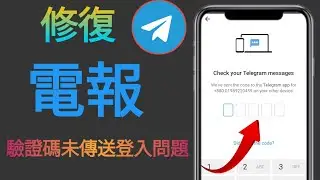 修復 Telegram 登入問題 |電報電話驗證不起作用電報加載問題 2024