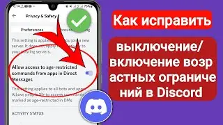 Как отключить возрастные ограничения в Discord | Отключить/включить возрастные ограничения в Discord