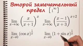 Второй замечательный предел