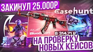 ЗАКИНУЛ 25000 на САЙТ ДЛЯ ПРОВЕРКИ НОВЫХ КЕЙСОВ на CASEHUNT! ВЫБИЛ AK-47 КРОВАВЫЙ СПОРТ на КЕЙС ХАНТ