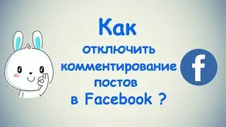 Как отключить комментирование постов в Фейсбуке? / (ПК и Моб. устройства)