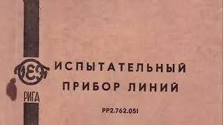 Испытательный прибор линий (ИПЛ) техдокументация 1981 Схемы и чертежи прибора РР2.762.051