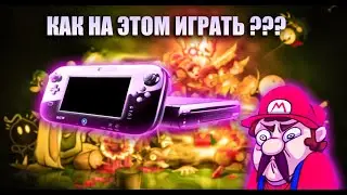 Купил Nintendo Wii U в 2021 Годнота или шлак ?