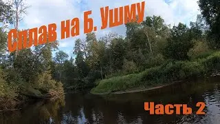 Сплав на Б. Ушму. лето 2020. часть 2.