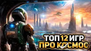 🚀ТОП 12 ЛУЧШИХ КОСМИЧЕСКИХ ИГР / ИГРЫ С КОСМИЧЕСКИМИ БИТВАМИ | Игры для ЛЮБЫХ ПК (+ССЫЛКИ)