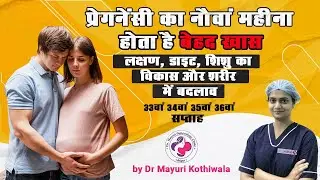 9th month of pregnancy Week 33, 34, 35 & 36 in Hindi - लक्षण, शिशु विकास, शारीरिक बदलाव और डाइट