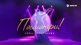 Айна Гетагазова - Посмотри! | Премьера трека 2023