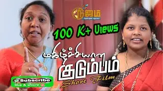 Magilchiyana Kudumbam   | மகிழ்ச்சியான  குடும்பம் குறு நாடகம்.  |  Tamil Christian Short Film |