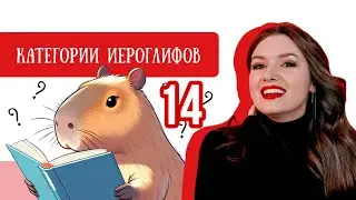 Китайский с нуля. Урок 14 КАТЕГОРИИ ИЕРОГЛИФОВ.