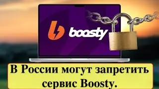 В России могут запретить сервис Boosty.